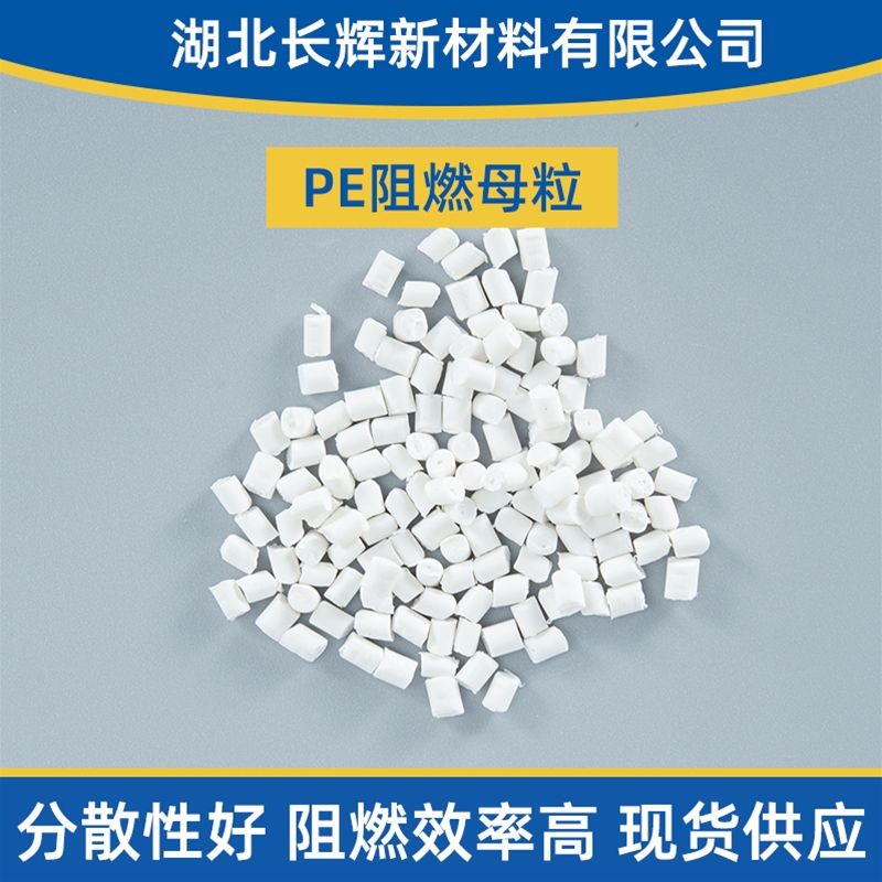 仙桃阻燃母粒